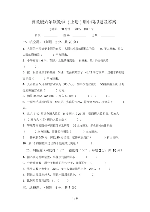 冀教版六年级数学(上册)期中模拟题及答案