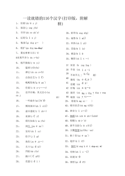 一读就错的116个汉字精排打印版,附解释