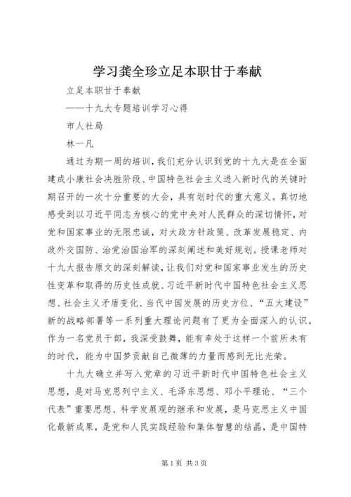 学习龚全珍立足本职甘于奉献.docx