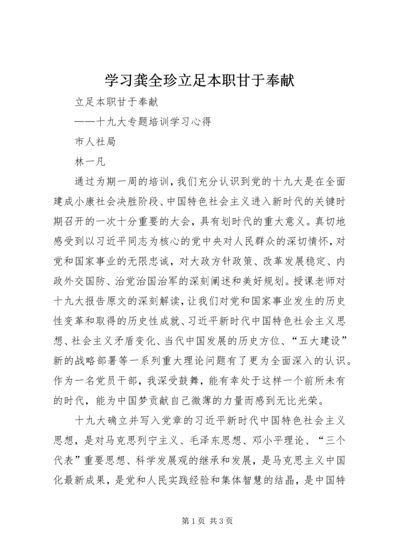 学习龚全珍立足本职甘于奉献.docx