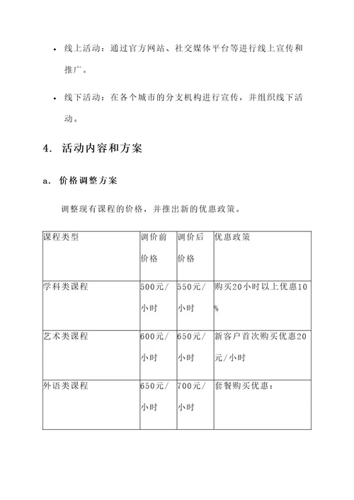 培训机构调价活动策划案