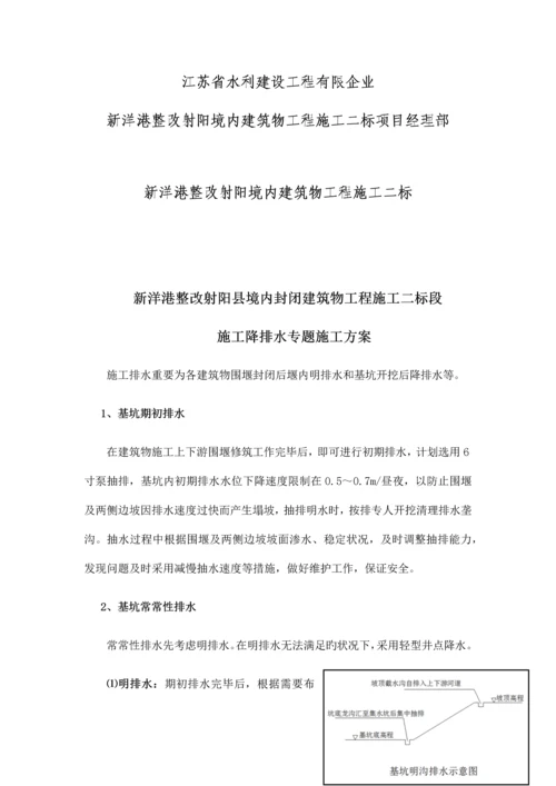 降排水专项施工方案.docx