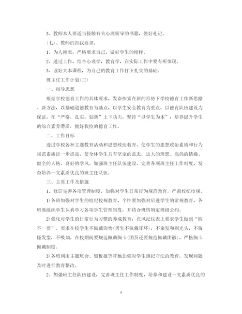 精编之年职高班主任的工作计划范文5篇.docx