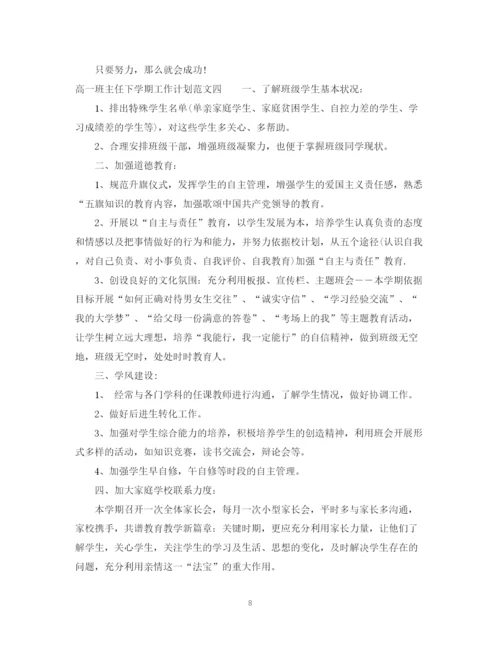 精编之高一班主任下学期工作计划范文.docx