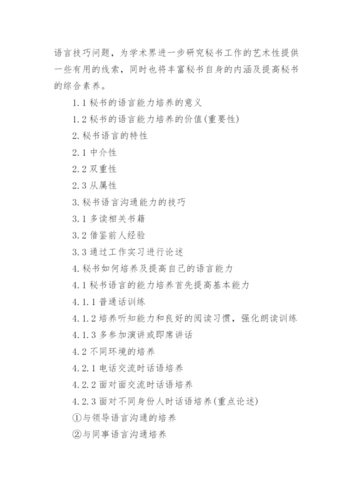 商务秘书毕业论文开题报告.docx