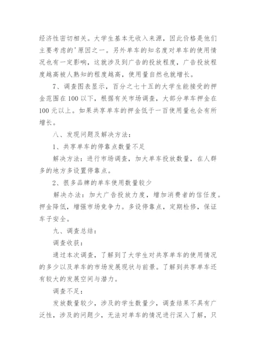 大学生使用共享单车调查报告.docx