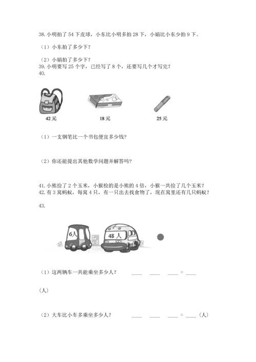 二年级上册数学应用题100道及完整答案【名校卷】.docx