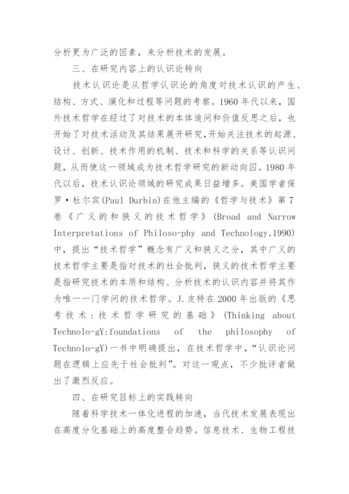 国外技术哲学发展状况概述论文.docx