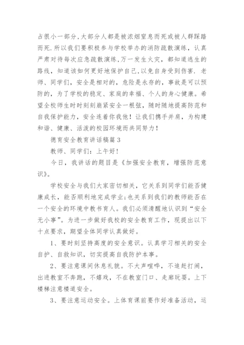 德育安全教育讲话稿7篇.docx