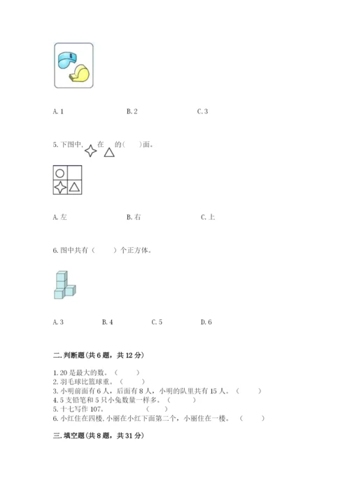 人教版数学一年级上册期末测试卷带答案（a卷）.docx