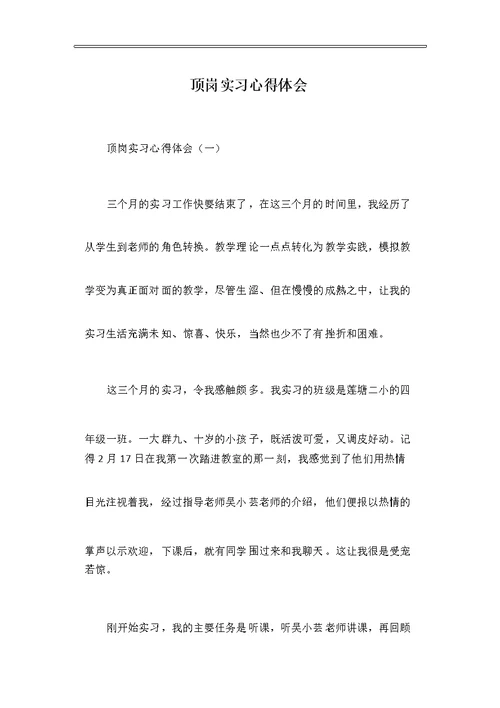 顶岗实习心得体会篇一