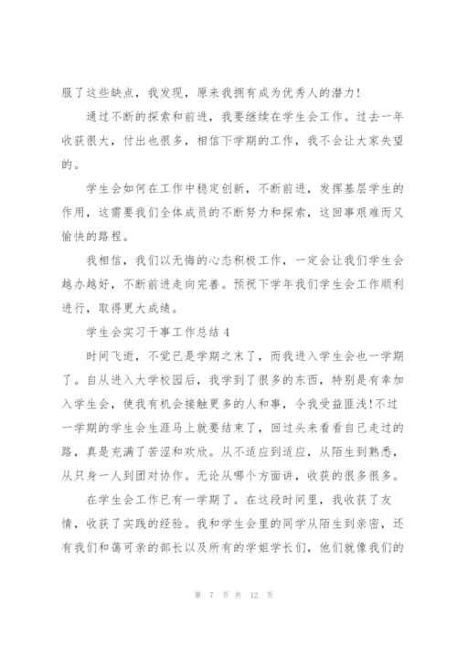 学生会实习干事工作总结5篇.docx