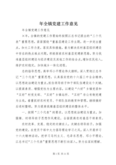 年全镇党建工作意见 (3).docx