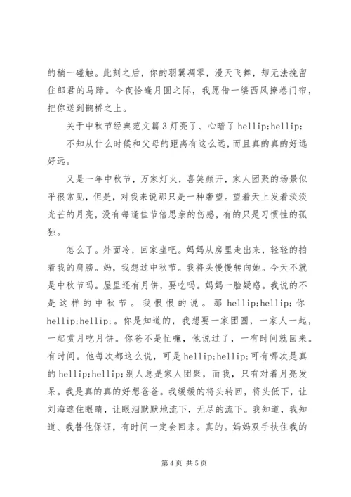 关于中秋节经典范文.docx