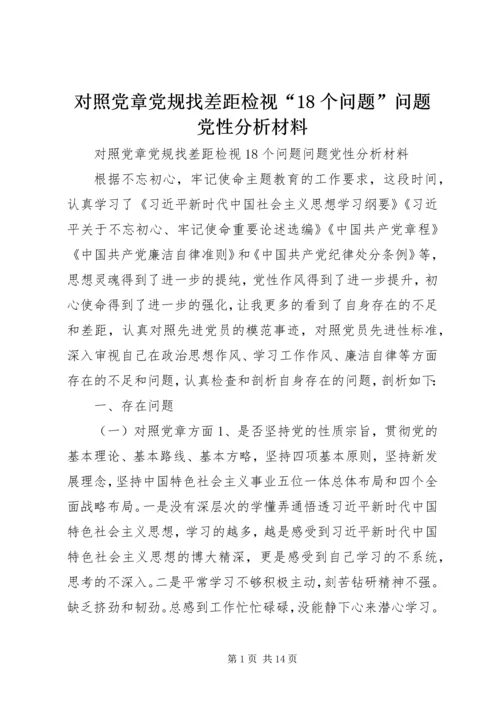 对照党章党规找差距检视“18个问题”问题党性分析材料.docx