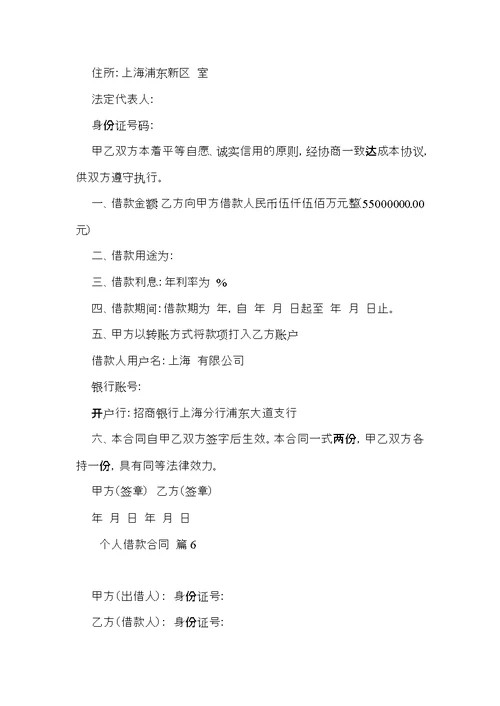必备个人借款合同范文锦集8篇