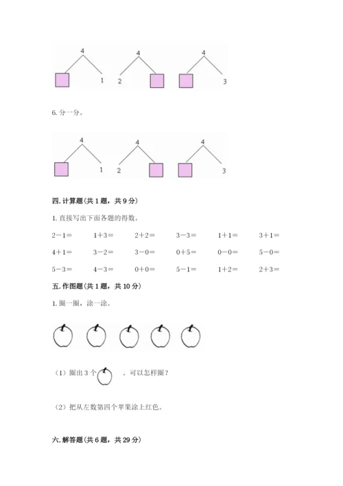 人教版一年级上册数学期中测试卷及答案解析.docx