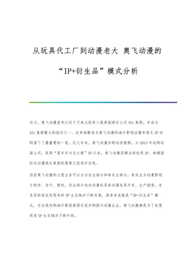 从玩具代工厂到动漫老大-奥飞动漫的IP+衍生品模式分析.docx