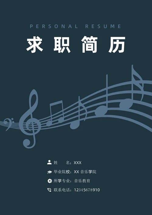 音乐专业应届生求职简历套装