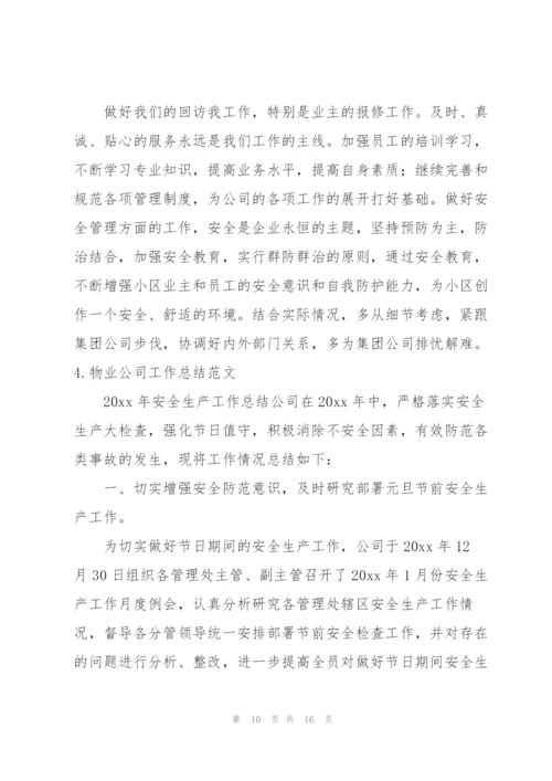 物业公司工作总结范文（5篇）.docx