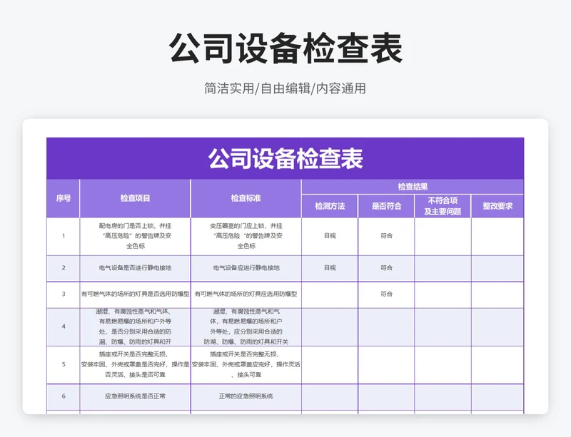 简约风公司设备检查表