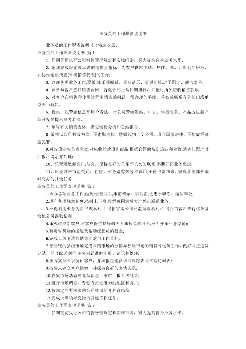 业务员的工作职责说明书