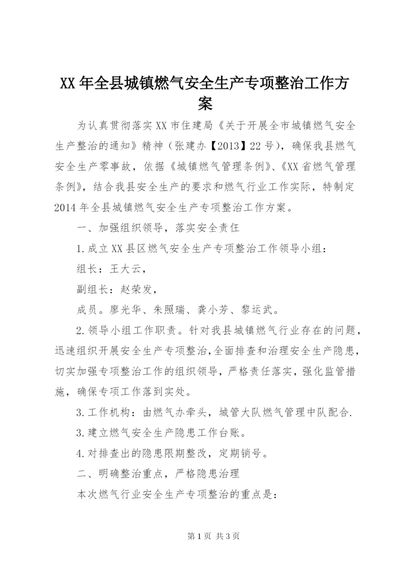 某年全县城镇燃气安全生产专项整治工作方案.docx