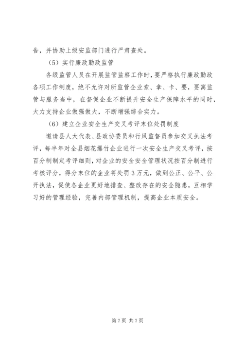 烟花爆竹安全监管执法工作计划 (2).docx