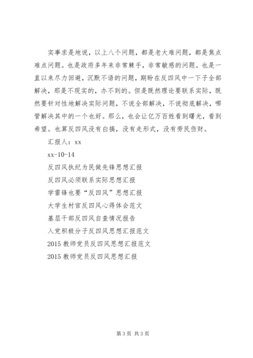 反四风必须面对的八个问题思想汇报.docx