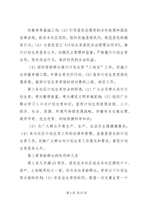 社区计划生育居民自治章程.docx