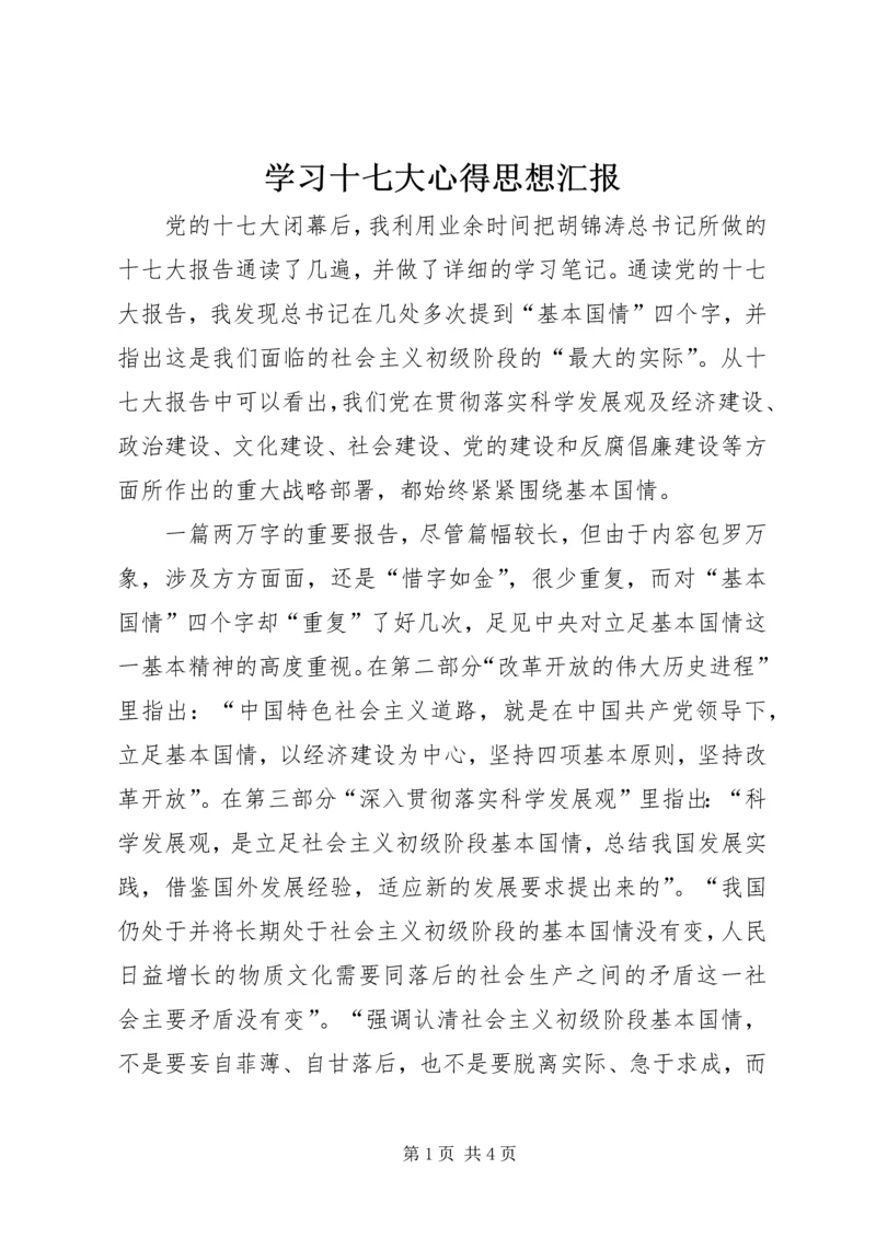 学习十七大心得思想汇报.docx