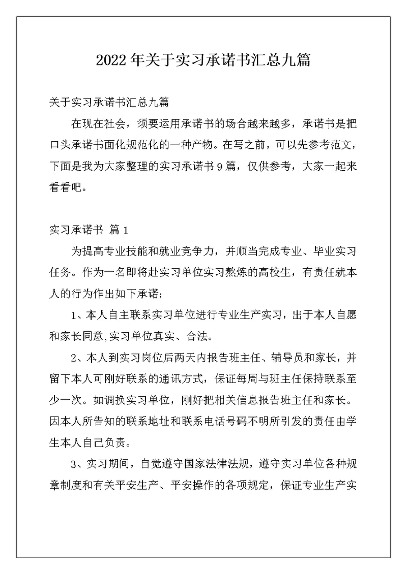 2022年关于实习承诺书汇总九篇