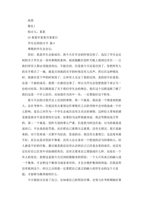 有关学生迟到检讨书模板合集六篇.docx