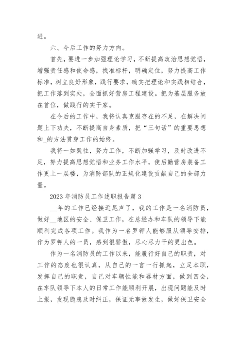 2023年消防员工作述职报告（精选8篇）.docx