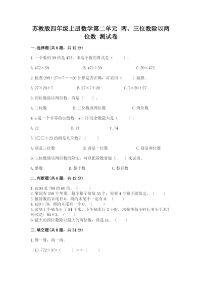 苏教版四年级上册数学第二单元 两、三位数除以两位数 测试卷带答案（综合题）.docx