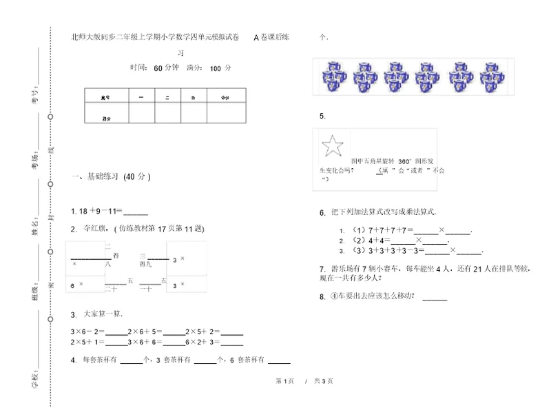 北师大版同步二年级上学期小学数学四单元模拟试卷A卷课后练习