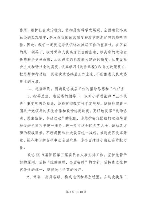 区政协换届工作会区长发言稿.docx