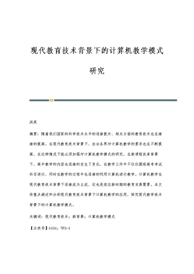 现代教育技术背景下的计算机教学模式研究