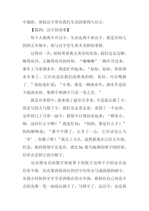 汉字的故事作文500字.docx