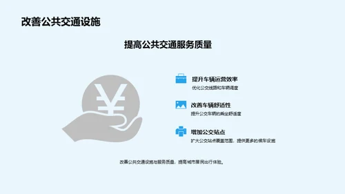 可持续交通解决方案