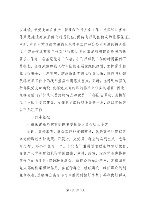 对如何加强党支部建设充分发挥党支部战斗堡垒作用的思考.docx