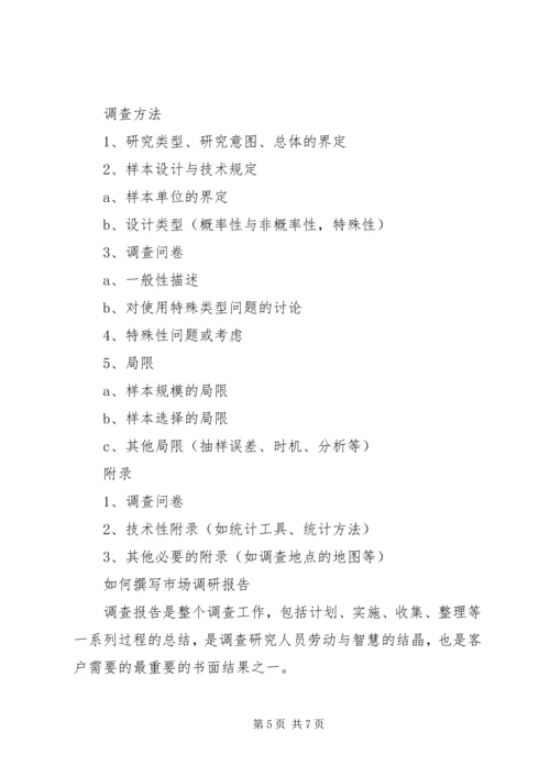 如何写调研报告，调研报告的格式.docx