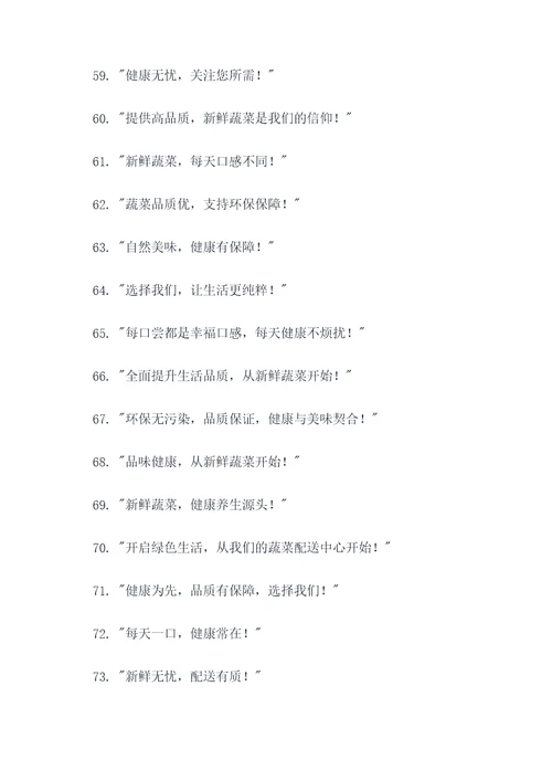 蔬菜配送中心宣传口号