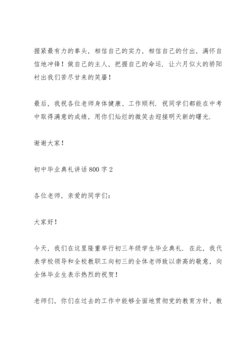 初中毕业典礼讲话800字五篇.docx