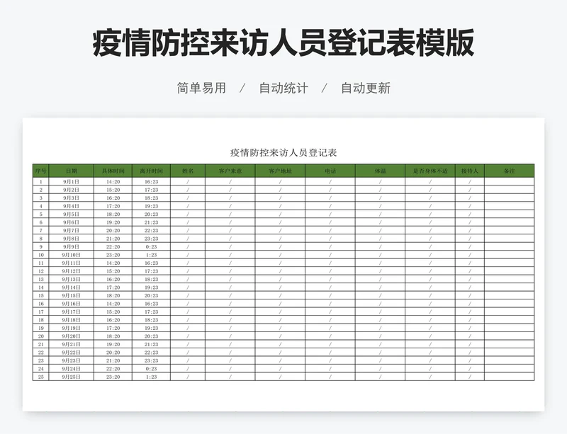 疫情防控来访人员登记表模版