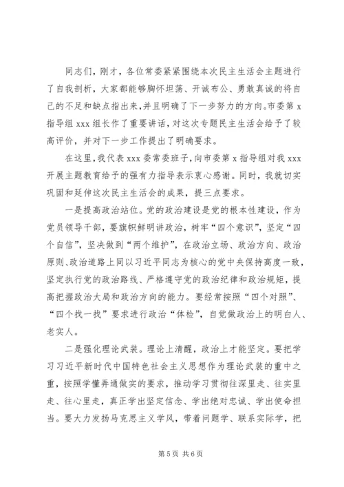 在XX班子专题民主生活会上的主持讲话.docx