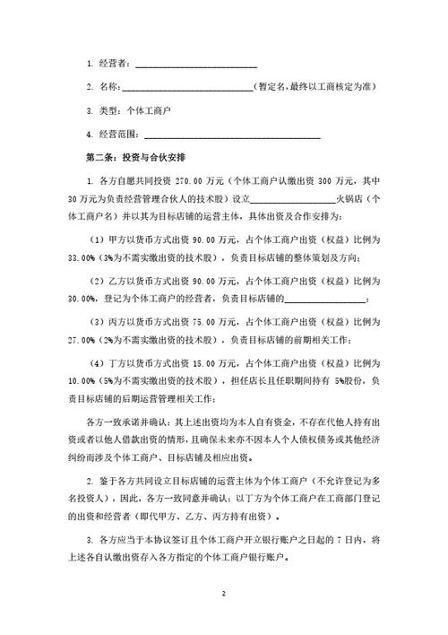 个体工商户暨火锅店投资合伙协议