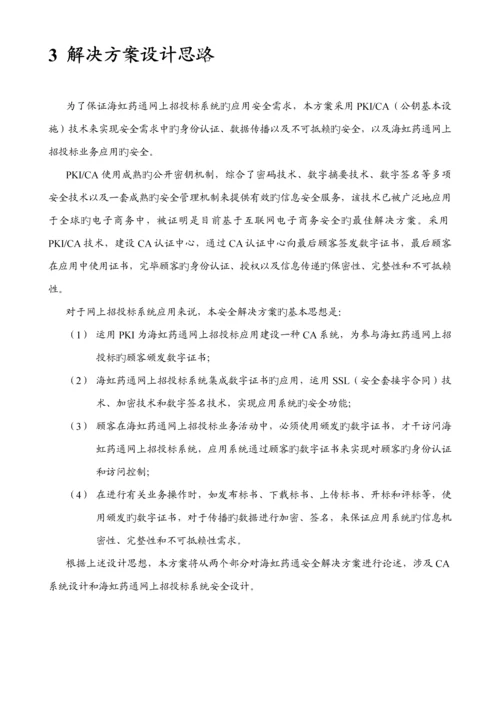 海虹药通电子商务全新招标网安全解决专题方案.docx