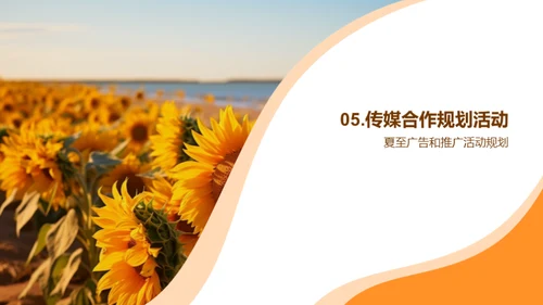 夏至营销攻略