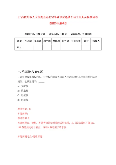 广西贺州市人大常委会办公室事业单位选调2名工作人员模拟试卷附答案解析7